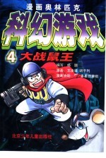 漫画奥林匹克智商游戏 4 大战鼠王