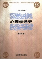 心理学通史 第5卷 外国心理学流派 下