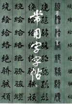 常用字字帖 4 修订版