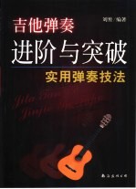 吉他弹奏进阶与突破 实用弹奏技法