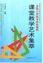 全国小学数学特级教师课堂教学艺术集萃