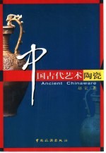 中国古代艺术陶瓷