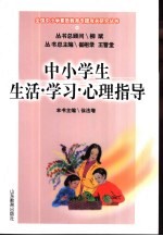 中小学生生活·学习·心理指导