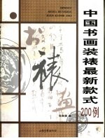 中国书画装裱最新款式200例