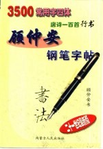 顾仲安钢笔字帖  3500常用字四体  唐诗一百首行书