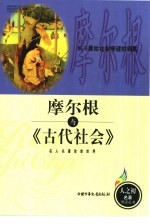 摩尔根与《古代社会》