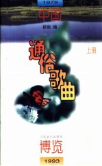 中国通俗歌曲博览 1979-1993 上