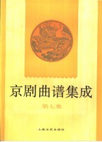 京剧曲谱集成  第7集