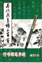 历代花鸟诗三百首行书钢笔字帖