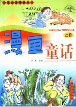 漫画童话 上