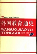 外国教育通史 第6卷