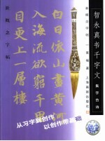 新概念字帖·集字古诗 智永真书千字文