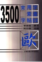 3500常用字索查字帖  欧体