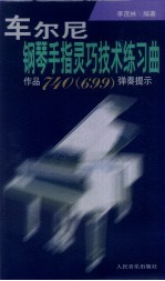 车尔尼钢琴手指灵巧技术练习曲作品740 699 弹奏提示