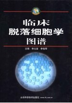 临床脱落细胞学图谱