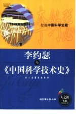 李约瑟与《中国科学技术史》  挖掘中国科学宝藏