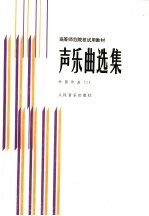 声乐曲选集 外国作品 2 钢琴伴奏谱