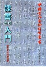 篆刻技法入门 古今名家名作精解