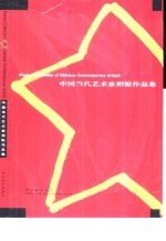 中国当代艺术家招贴作品集