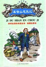 绘图注音世界文学精品 基督山恩仇记 浓缩本