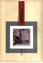 黄瓜园画谱 山水册