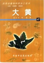 药用动植物种养加工技术 47 大黄