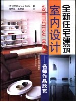 全新住宅建筑室内设计 名师作品欣赏