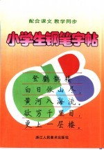 小学生钢笔字帖