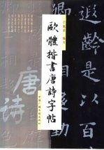 欧体楷书唐诗字帖