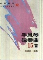 手风琴独奏曲15首 中国作品