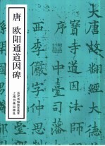 历代名帖自学选本 唐欧阳通道因碑