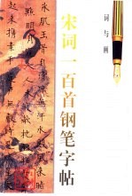 词与画 宋词一百首钢笔字帖