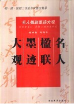 名人楹联墨迹大观 明·清·民初二百余名家墨宝集萃