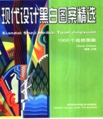 现代设计黑白图案精选 1000个自然图案