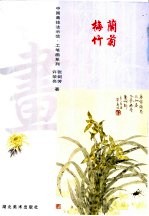 中国画技法示范·工笔画系列 梅兰竹菊