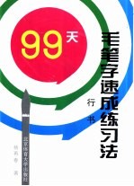 99天毛笔字速成练习法 行书