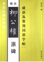 成语及常用词语字帖 1 辑自柳公权原碑