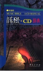 音乐圣经 CD辞典