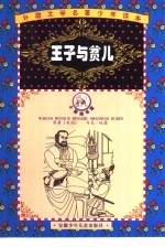 外国文学名著少年读本 郁金香卷 王子与贫儿