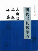 明代书札选萃 5 文徽明、文彭、文嘉书贴