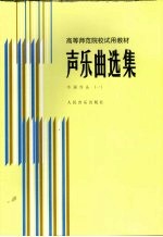 声乐曲选集 外国作品 1 钢琴伴奏谱