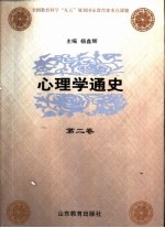 心理学通史  第2卷  中国近现代心理学史