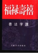 福禄寿禧书法字汇