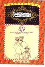 外国文学名著少年读本 石榴花卷 莎士比亚历史居故事