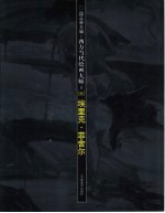 西方当代绘画大师 第1辑 埃里克·菲舍尔