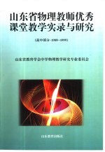 山东省物理教师优秀课堂教学实录与研究 高中部分 1989-1999