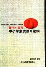 面向21世纪中小学素质教育论纲