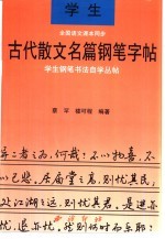 学生钢笔书法自学丛贴 学生古代散文名篇钢笔字帖