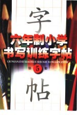 六年制小学书写训练字帖 第5册