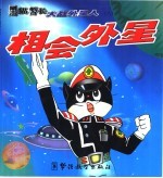 黑猫警长大战外星人  相会外星